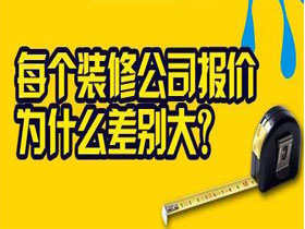 為什么南寧裝修公司的預(yù)算報(bào)價(jià)差別那么大的呢？